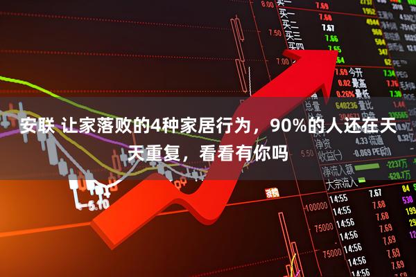 安联 让家落败的4种家居行为，90%的人还在天天重复，看看有你吗