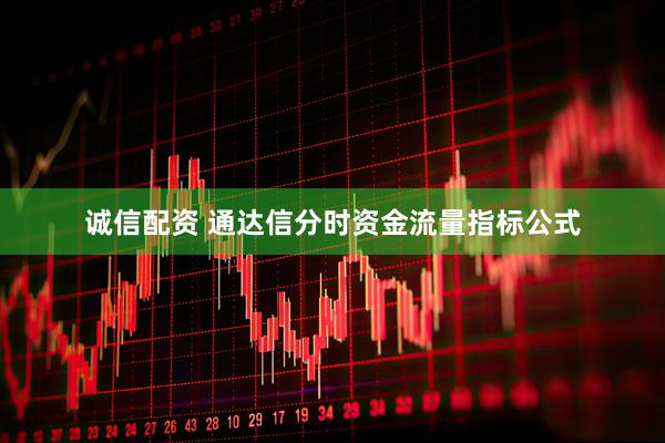诚信配资 通达信分时资金流量指标公式
